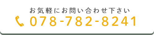 お気軽にお問い合わせ下さい 078-782-8241