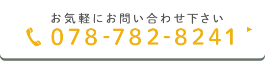 お気軽にお問い合わせ下さい 078-782-8241