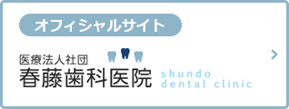 医療法人社団春藤歯科医院