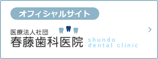 医療法人社団春藤歯科医院