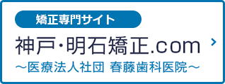 矯正専門サイト 神戸・明石矯正.com ～医療法人社団 春藤歯科医院～