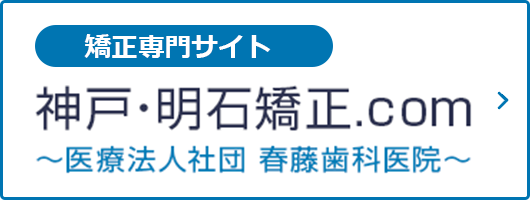 矯正専門サイト 神戸・明石矯正.com ～医療法人社団 春藤歯科医院～