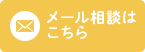 メール相談はこちら