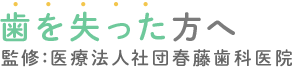 噛めるようになりたいというあなたへ 監修：医療法人社団春藤歯科医院