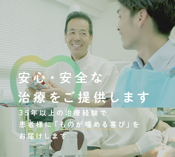安心・安全な治療をご提供します