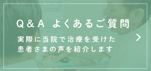 患者さまの声 実際に当院で治療を受けた患者さまの声を紹介します